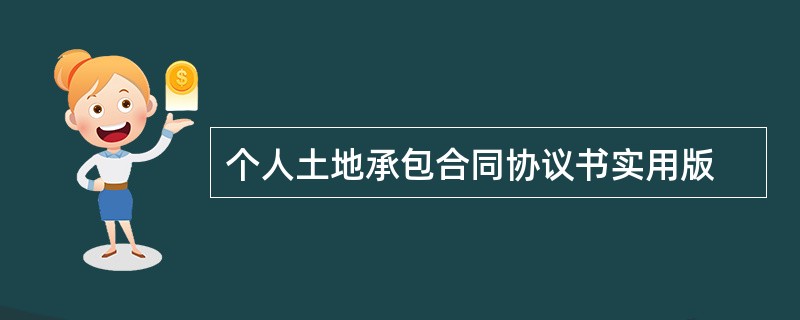 个人土地承包合同协议书实用版