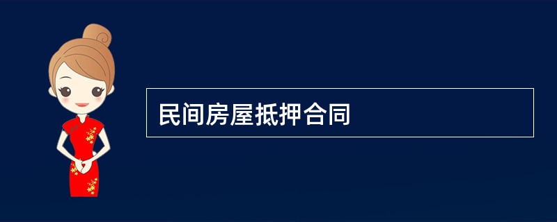 民间房屋抵押合同