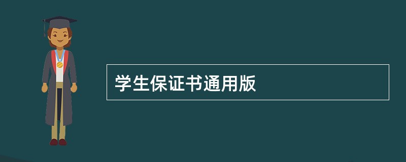 学生保证书通用版