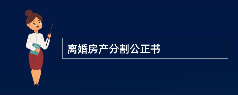 离婚房产分割公正书