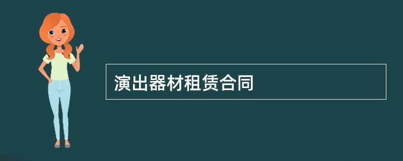 演出器材租赁合同