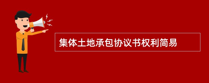 集体土地承包协议书权利简易