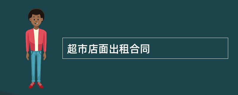 超市店面出租合同