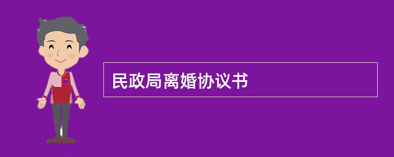 民政局离婚协议书