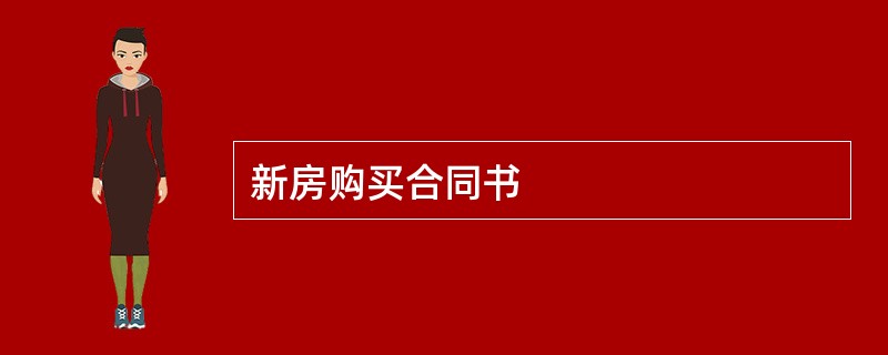 新房购买合同书