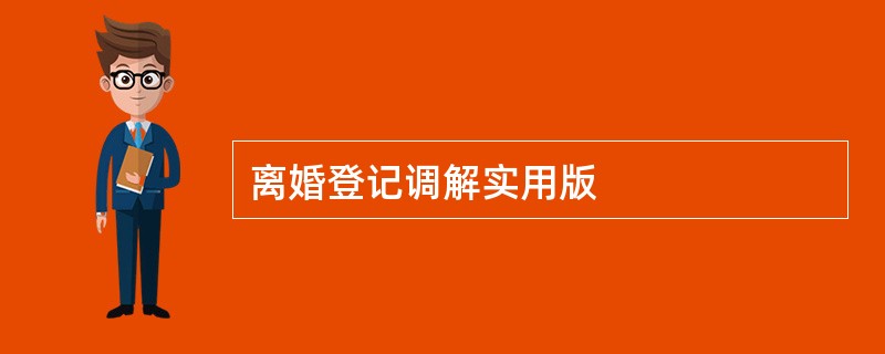 离婚登记调解实用版