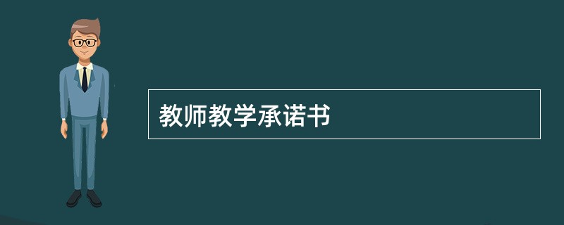 教师教学承诺书