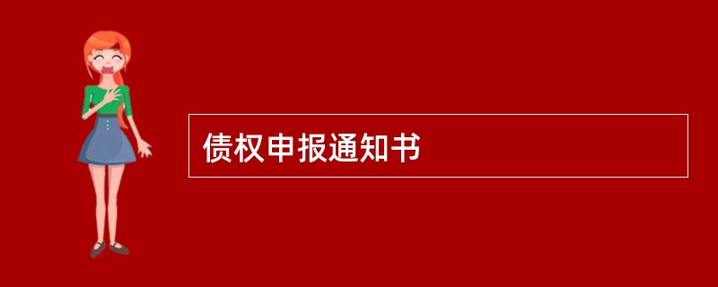 债权申报通知书