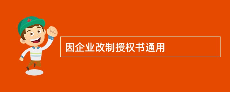 因企业改制授权书通用