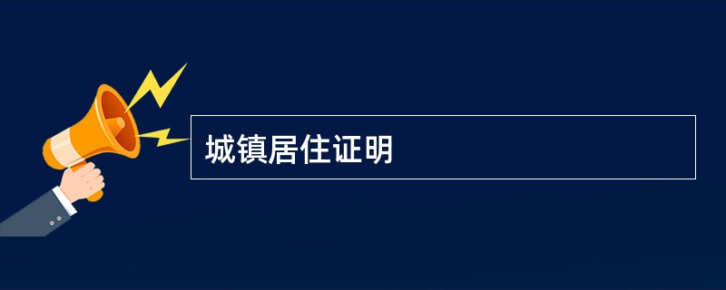 城镇居住证明