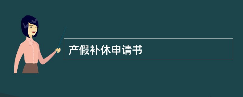 产假补休申请书