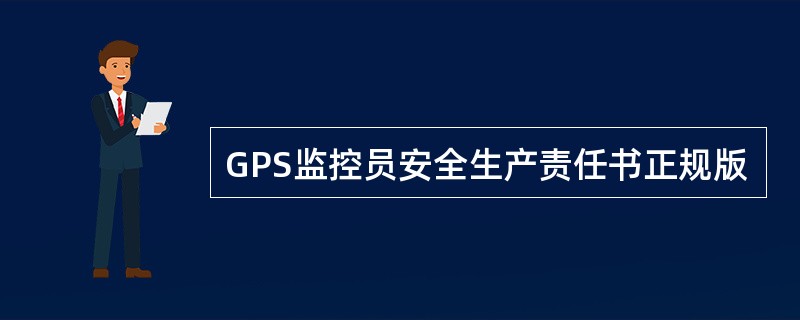 GPS监控员安全生产责任书正规版