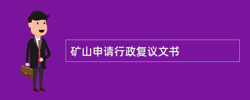 矿山申请行政复议文书