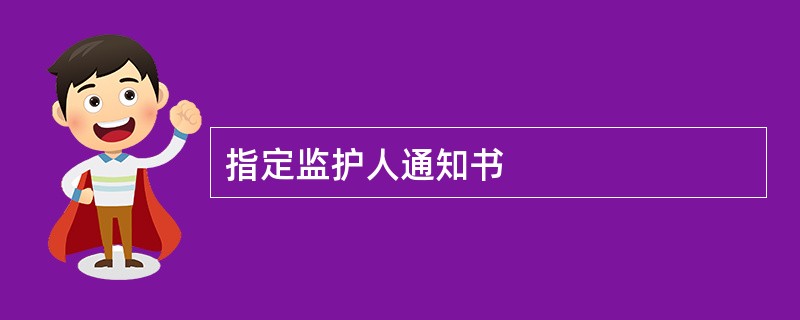 指定监护人通知书