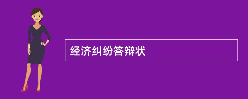 经济纠纷答辩状