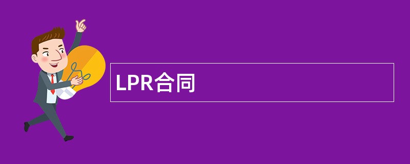 LPR合同范本模板