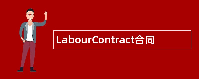 LabourContract合同范本模板