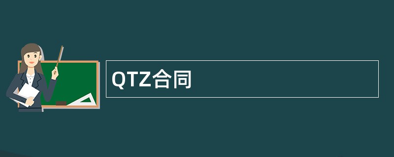 QTZ合同范本模板