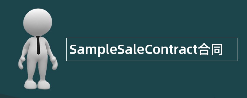 SampleSaleContract合同范本模板