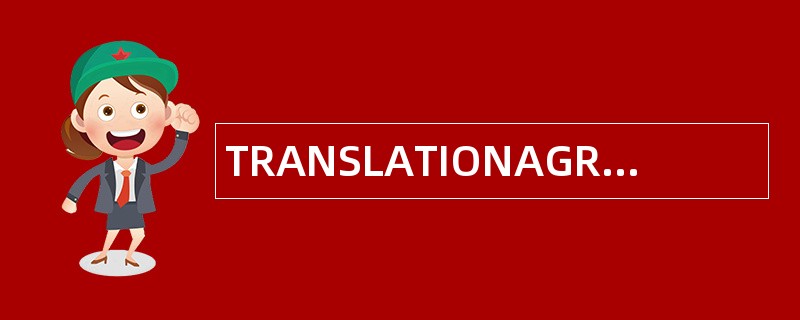 TRANSLATIONAGREEMENT合同范本模板