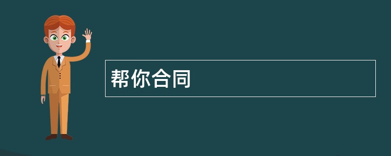 帮你合同范本模板