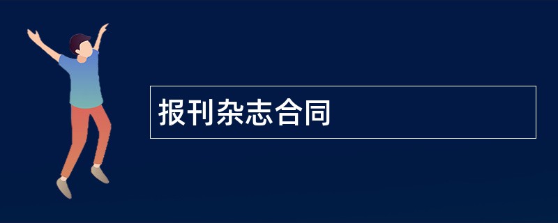 报刊杂志合同范本模板