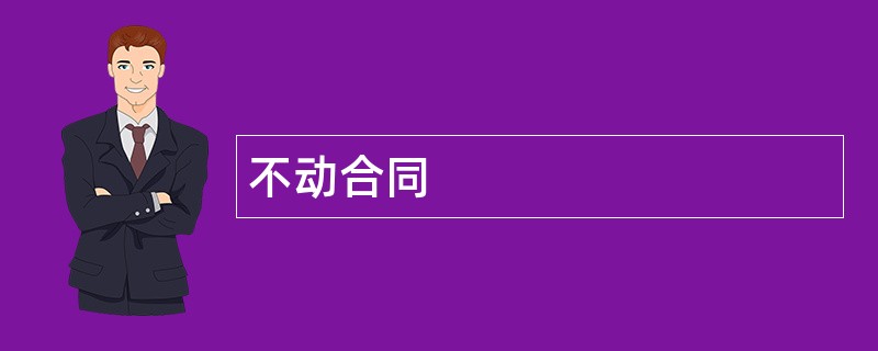 不动合同范本模板