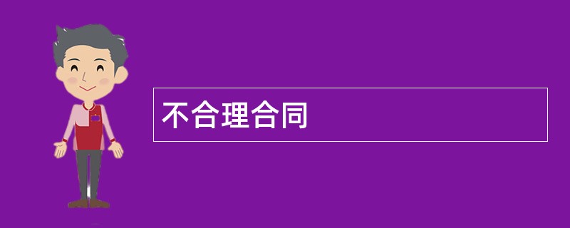 不合理合同范本模板