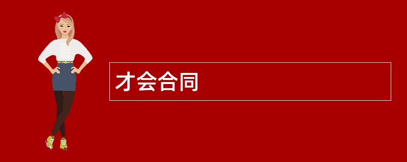 才会合同范本模板