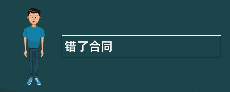 错了合同范本模板