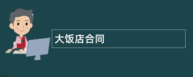 大饭店合同范本模板