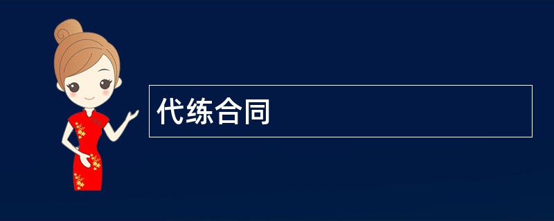 代练合同范本模板