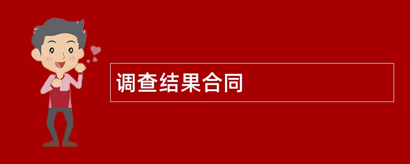 调查结果合同范本模板