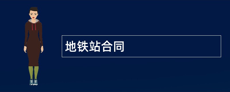 地铁站合同范本模板