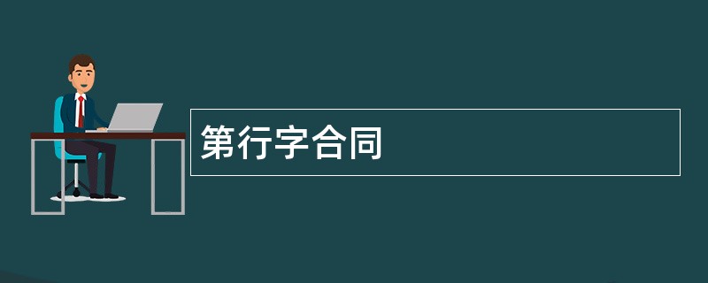 第行字合同范本模板