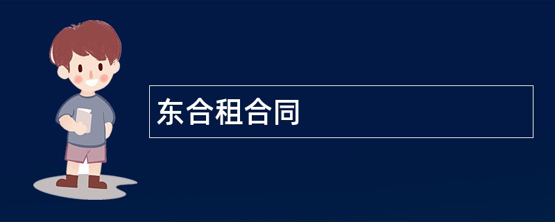 东合租合同范本模板