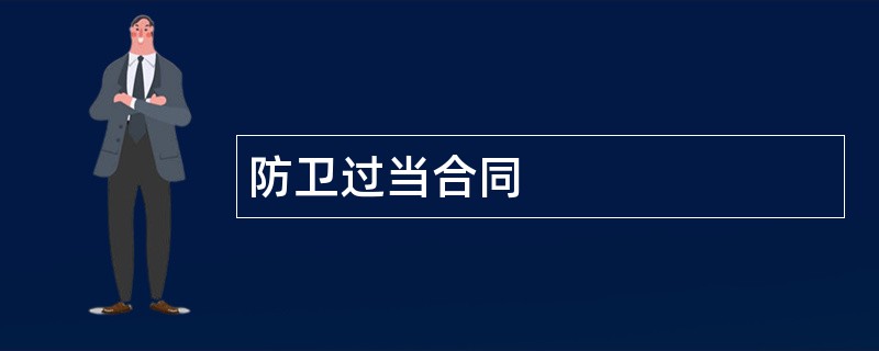 防卫过当合同范本模板