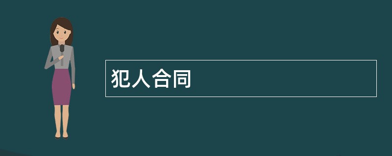 犯人合同范本模板