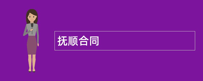 抚顺合同范本模板