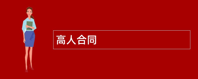 高人合同范本模板