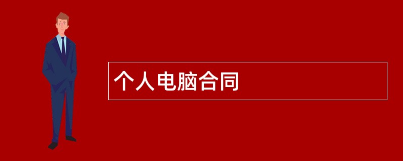 个人电脑合同范本模板