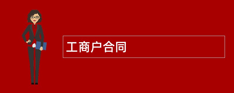 工商户合同范本模板