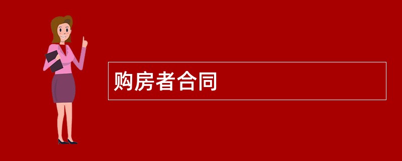 购房者合同范本模板