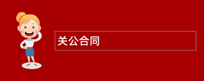 关公合同范本模板