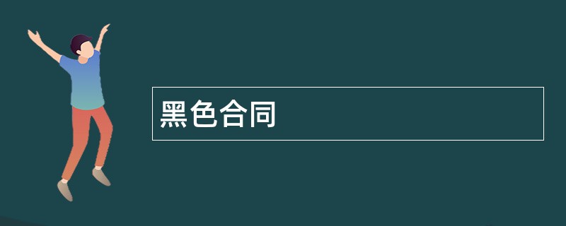 黑色合同范本模板