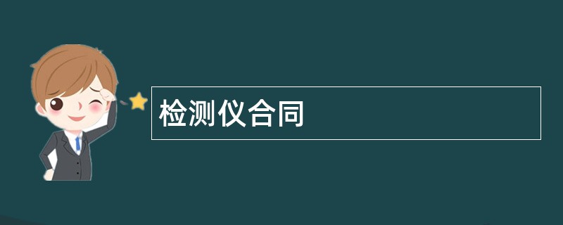 检测仪合同范本模板