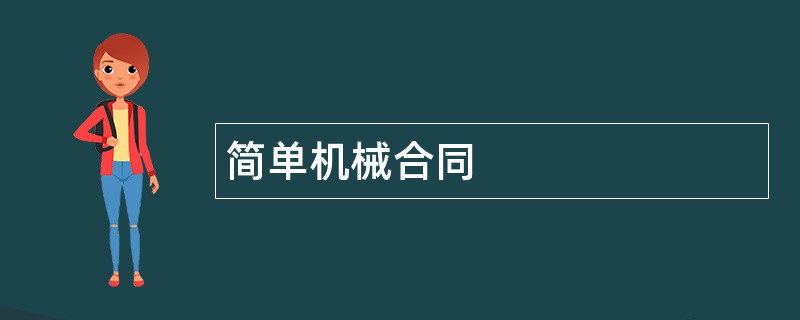 简单机械合同范本模板