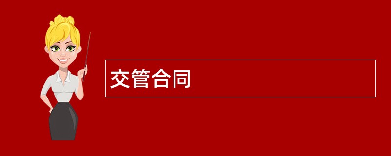 交管合同范本模板