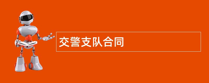 交警支队合同范本模板