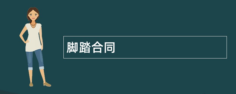 脚踏合同范本模板